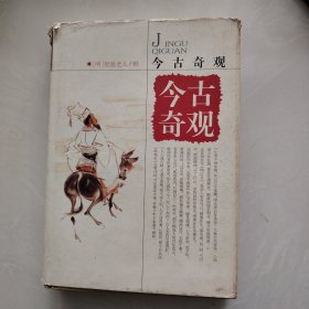 今古奇观