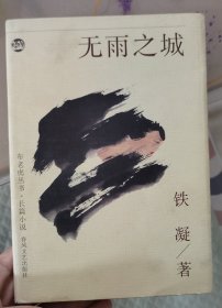 无雨之城 铁凝签名题词日期 绝无仅有