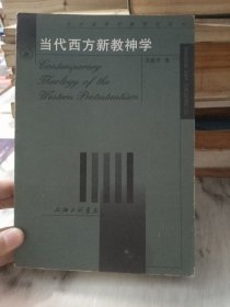 当代西方新教神学