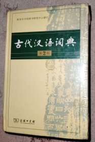 精装塑封 古代汉语词典（第2版）书脊有轻微磨损，如图所示内页如新