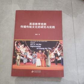 英语教育戏剧传播传统文化的研究与实践