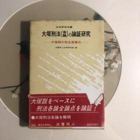 大塚刑法（各论）の论证研究 大塚说の论证研究