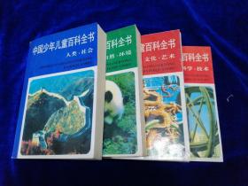 中国少年儿童百科全书 四册全