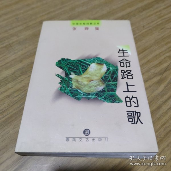 生命路上的歌(签名本) [C----183]