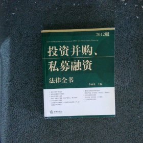 投资并购、私募融资法律全书