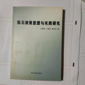 陈云政策思想与实践研究