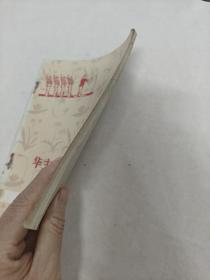 华主席来过俺潮汕(潮汕方言演唱集)(书棱,书里面有点黄斑,前面几页中间有点破,内容完整,品相如图)