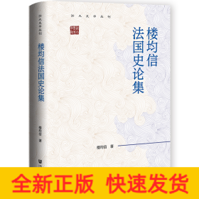 樓均信法國史論集