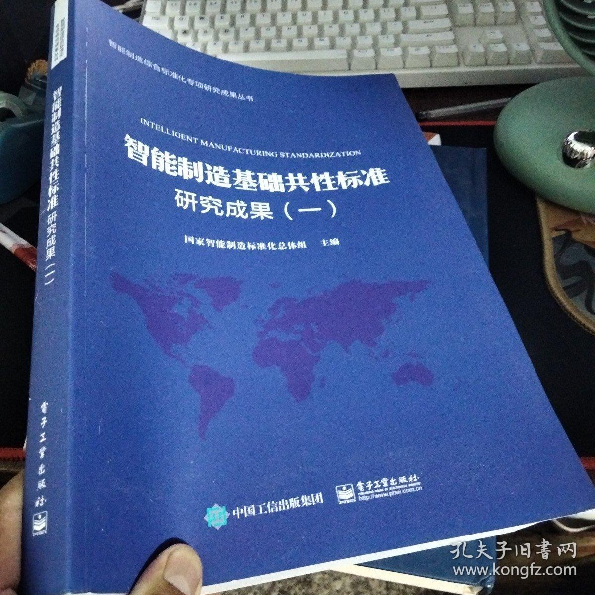 智能制造基础共性标准研究成果（一）