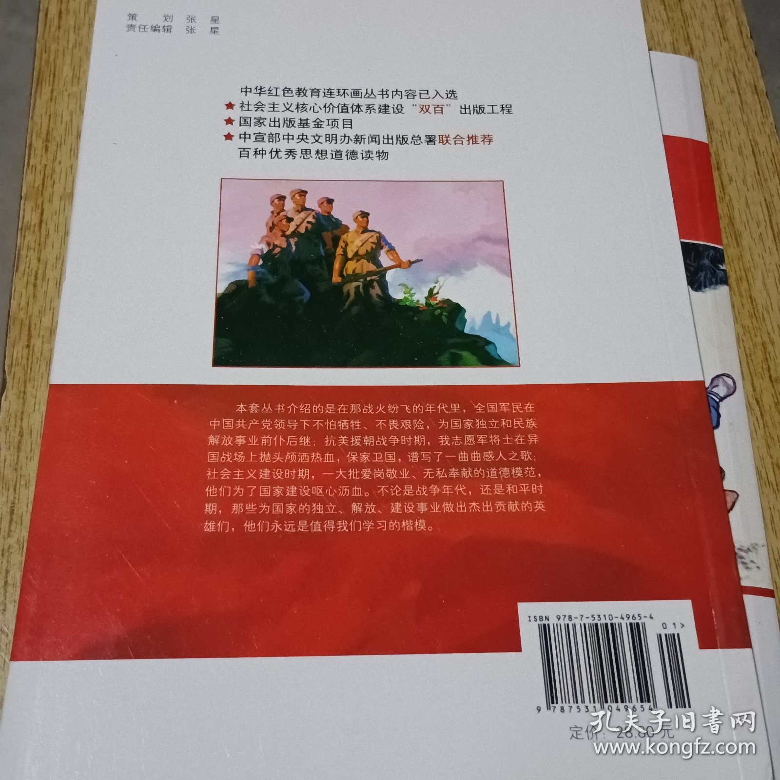 中华红色教育连环画：狼牙山五壮士9787531049654