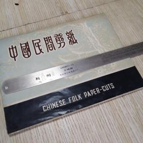 出口创汇时期 中国民间剪纸 CHINESE FOLK PAPER-CUTS 杭州风光 西湖风光共计10张，函套稍旧，剪纸完好尺寸如图