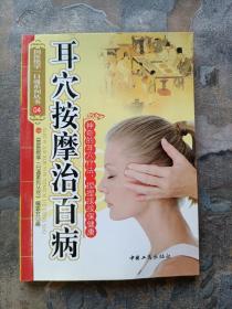 手足按摩治百病＋耳穴按摩治百病