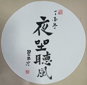 书画名家笔墨真迹 当代著名禅意书画家贾双林书法作品:夜坐听风