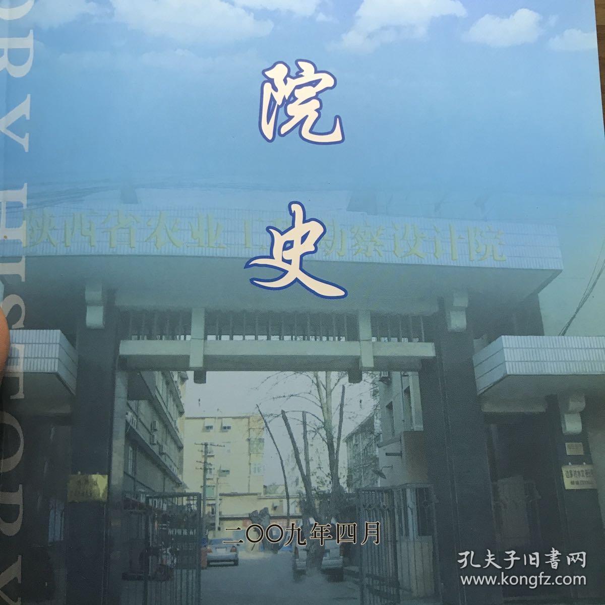 陕西省农业勘察设计院院史（1954-2009）