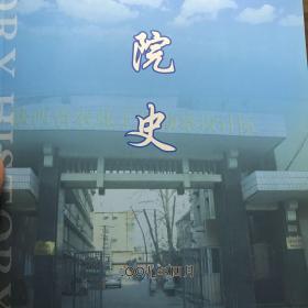 陕西省农业勘察设计院院史（1954-2009）