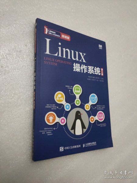 Linux操作系统（第4版）（微课版）