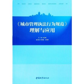 《城市管理执法行为规范》理解与应用