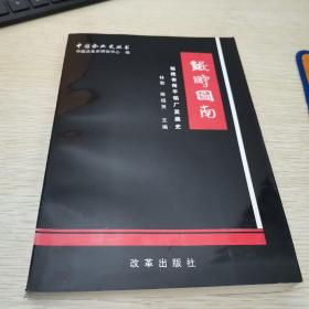 中国企业史丛书：鲲鹏图南——福建省南平铝厂发展史