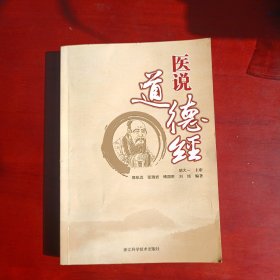 医说道德经