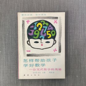 怎样帮助孩子学好数学