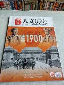 国家人文历史2020   20下