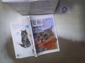 爱猫家庭医生：猫咪疾病快速诊断与处理