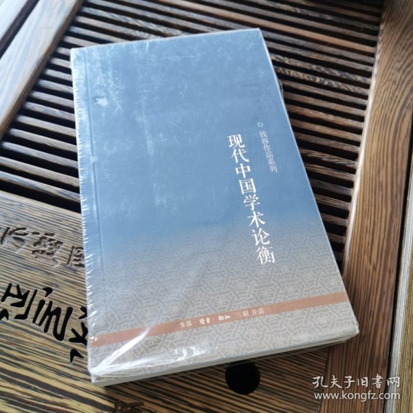 钱穆作品系列：现代中国学术论衡（3版）