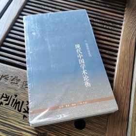 钱穆作品系列：现代中国学术论衡（3版）