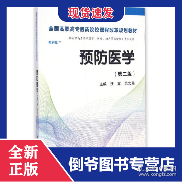 预防医学全国/全国高职高专医药院校课程改革规划教材