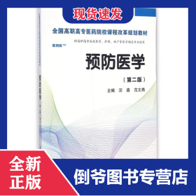 预防医学全国/全国高职高专医药院校课程改革规划教材