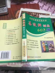 茶饮料制品607例——食品配方与制作丛书