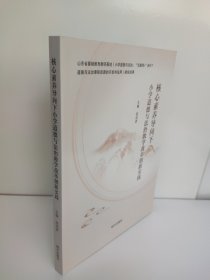 核心素养导向下小学道德与法治教学改革创新实践