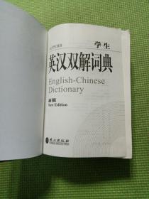 非常英语工具书系列：学生英汉双解词典（新版）