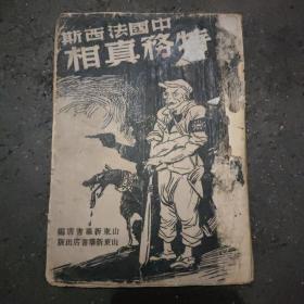《中国法西斯特务真相》 本书1948年六月出版，解放区出版的重要历史资料，揭露日伪及蒋介石特务系统的真相。封底后配。
