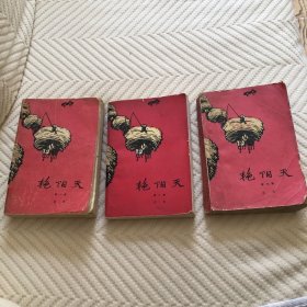 艳阳天 全三卷