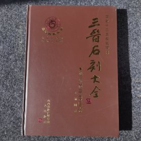 三晋石刻大全：朔州市平鲁区卷