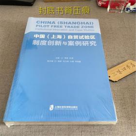 中国（上海）自贸试验区制度创新与案例研究（封底书脊压痕）