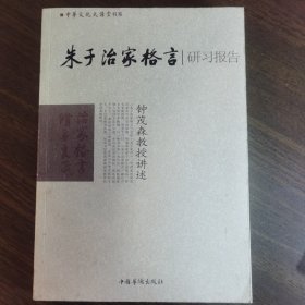 正版现货 朱子治家格言研习报告 钟茂森教授讲述 中国华侨出版社