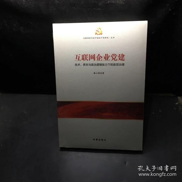 互联网企业党建：技术、资本与政治逻辑张力下的政党治理