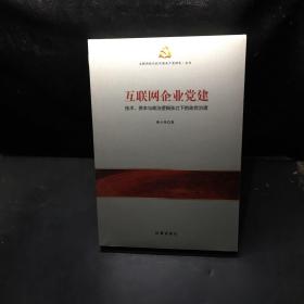 互联网企业党建：技术、资本与政治逻辑张力下的政党治理