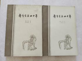 舞台生活四十年，第一，二集合售