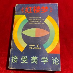 《紅樓夢》接受美學(xué)論【作者劉宏彬 簽名本 一版一印】
