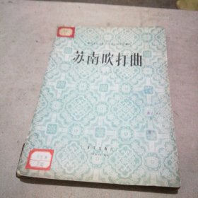 中央音乐学院民族音乐研究所丛刊 苏南吹打曲（大套器乐合奏曲）【1957年1版1印】