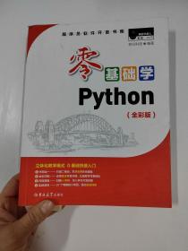 零基础学Python（全彩版）