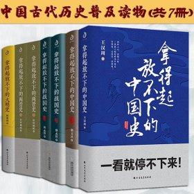 拿得起放不下的中国史系列七册