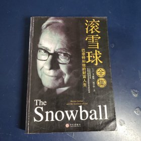 滚雪球全集