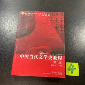 中国当代文学史教程（第二版）