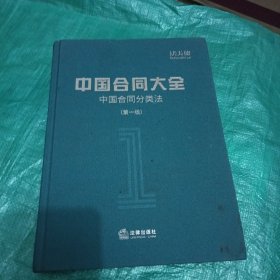 中国合同大全：中国合同分类法（第一版）