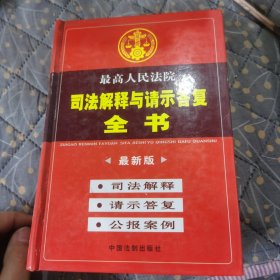 最高人民法院司法解释与请示答复全书