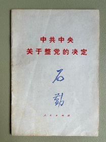 中共中央关于整党的决定